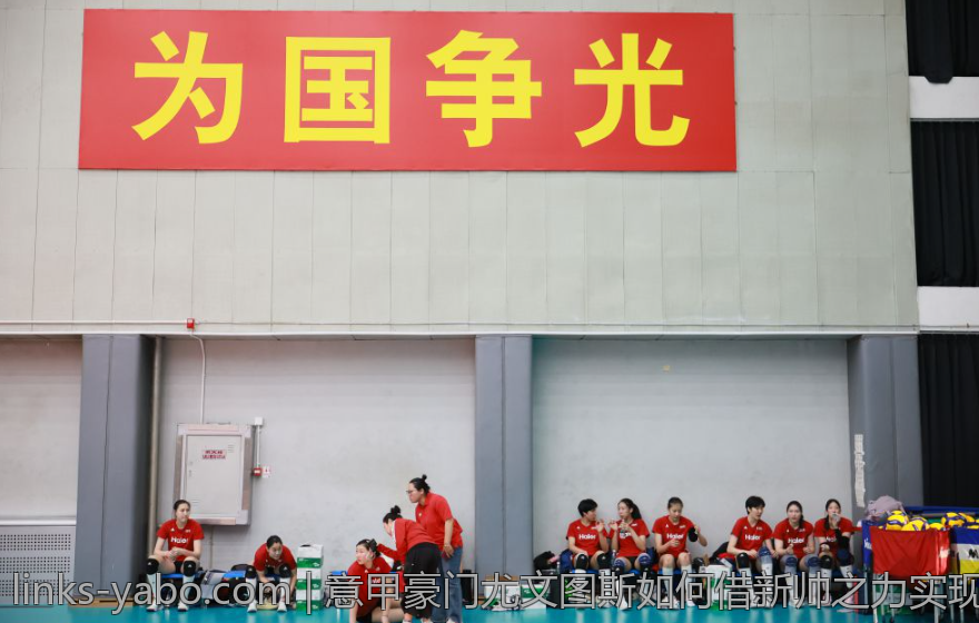 意甲豪门尤文图斯如何借新帅之力实现重振雄风