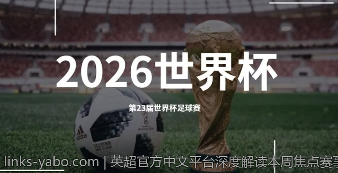 英超官方中文平台深度解读本周焦点赛事