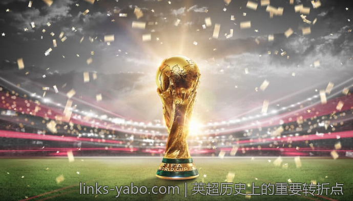 英超历史上的重要转折点